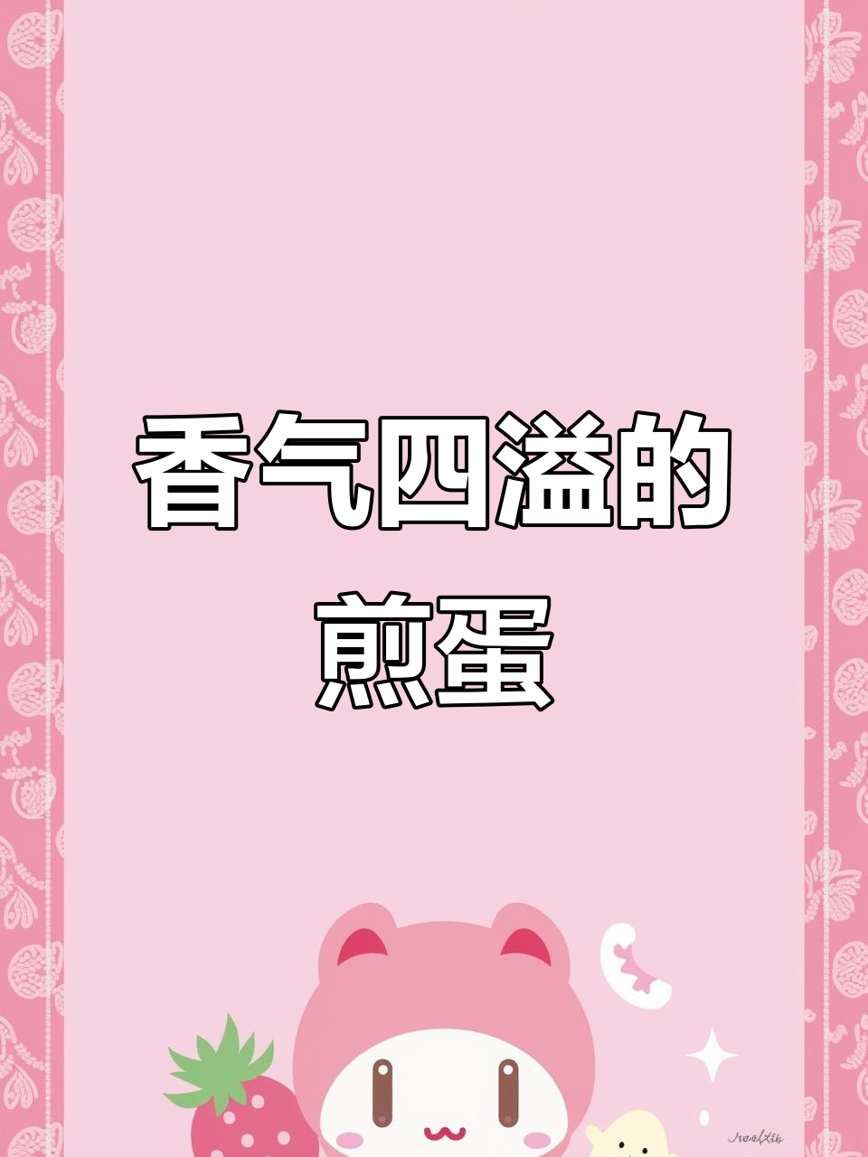 如果孩子挑食，试试这香煎蛋，胡萝卜虾皮超诱人！