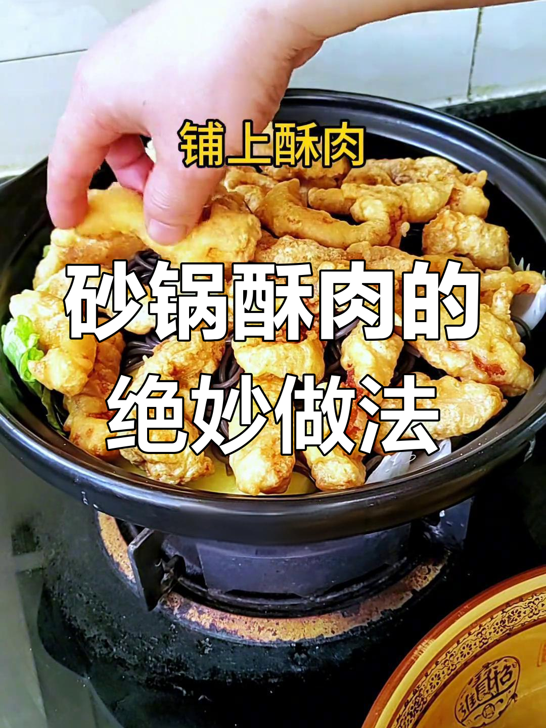 砂锅酥肉,汤汁拌饭更过瘾!