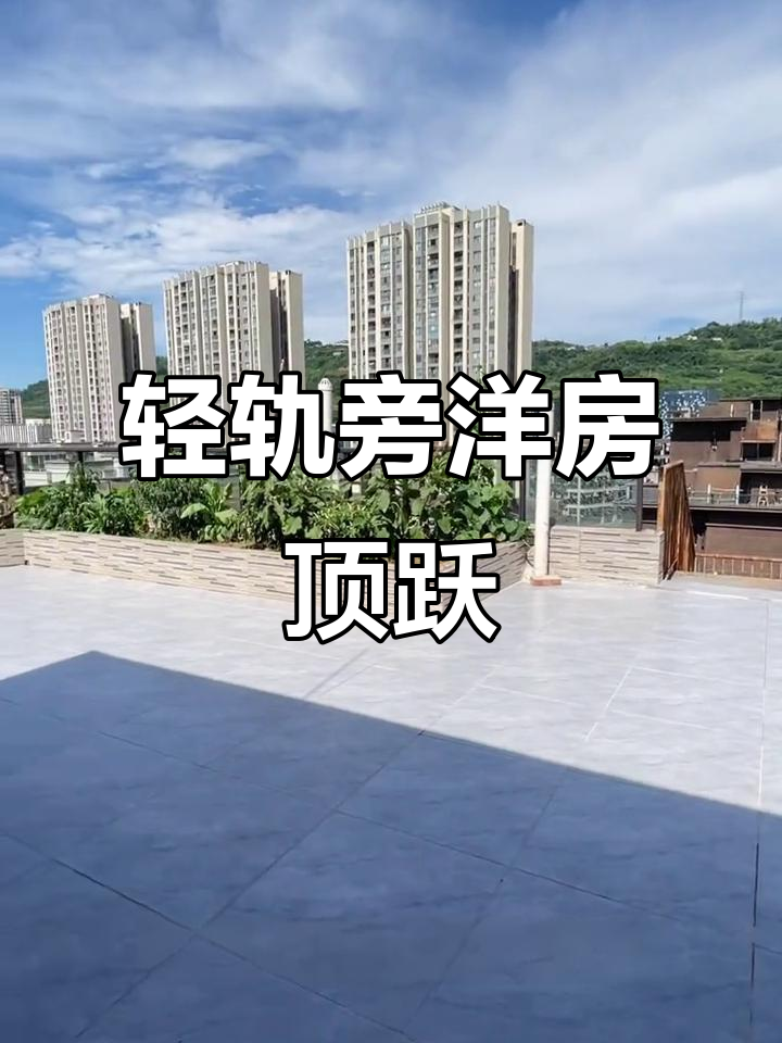 重庆轻轨旁洋房顶跃,80平露台花园带精装四室两厅
