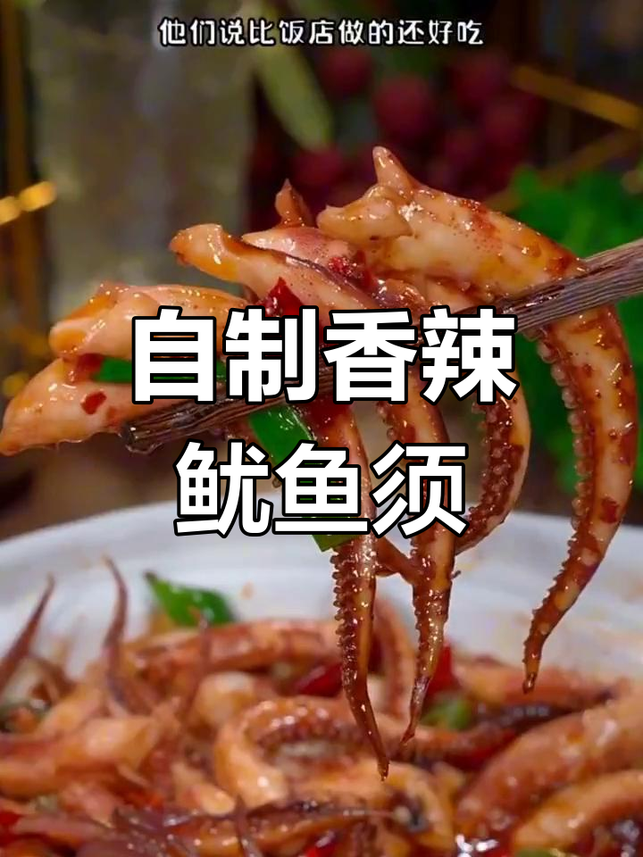 香辣鱿鱼须,家常做法超美味