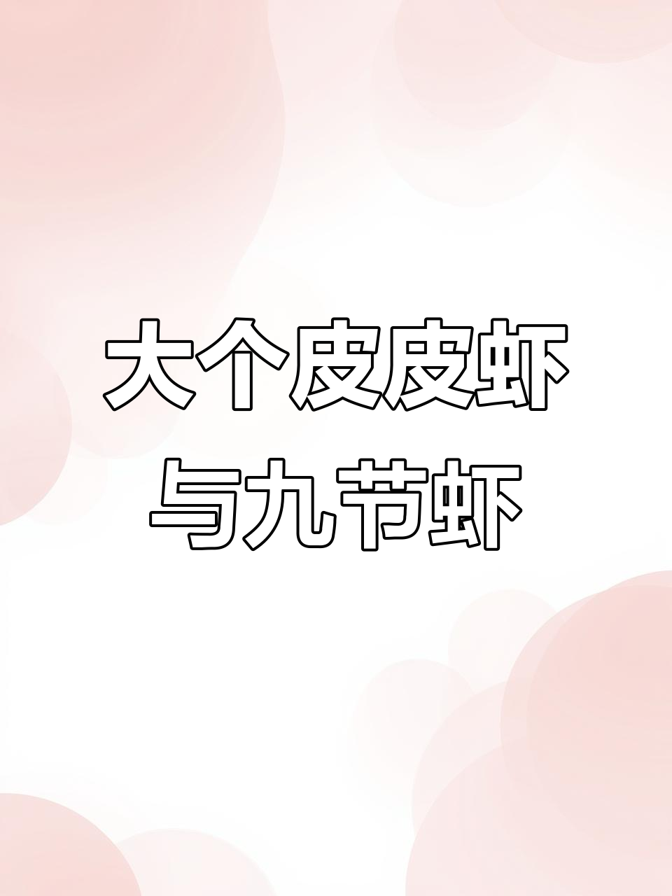 皮皮虾10元一斤，九节虾28元，海鲜大丰收！