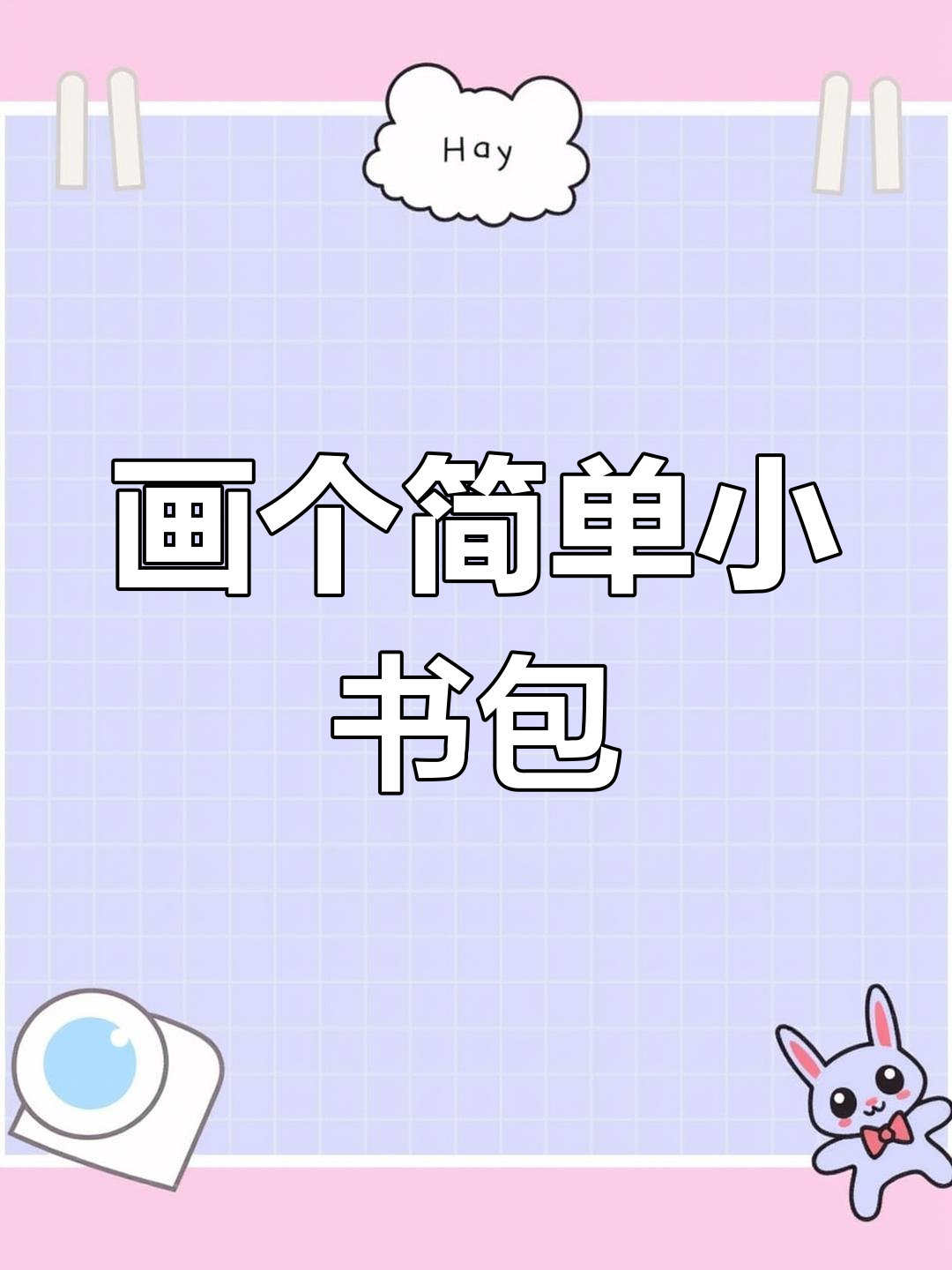 小书包简笔画教程,学习从这里开始