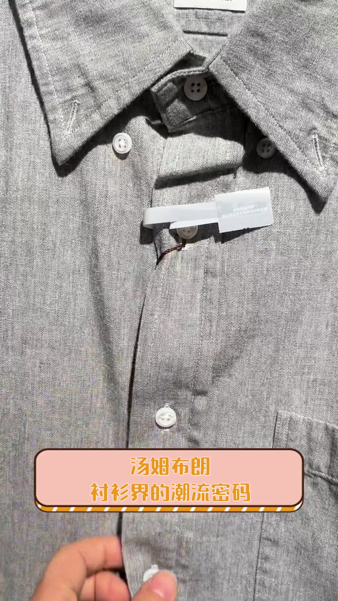 汤姆布朗,衬衫界的潮流密码