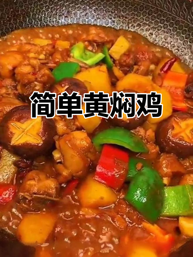 黄焖鸡腿,家常美味轻松做