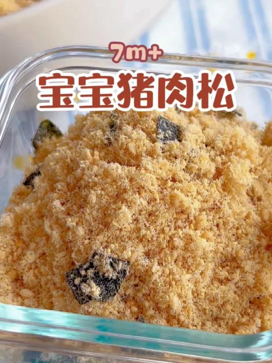 7m+自制宝宝辅食肉松|蓬松出绒补铁补锌!