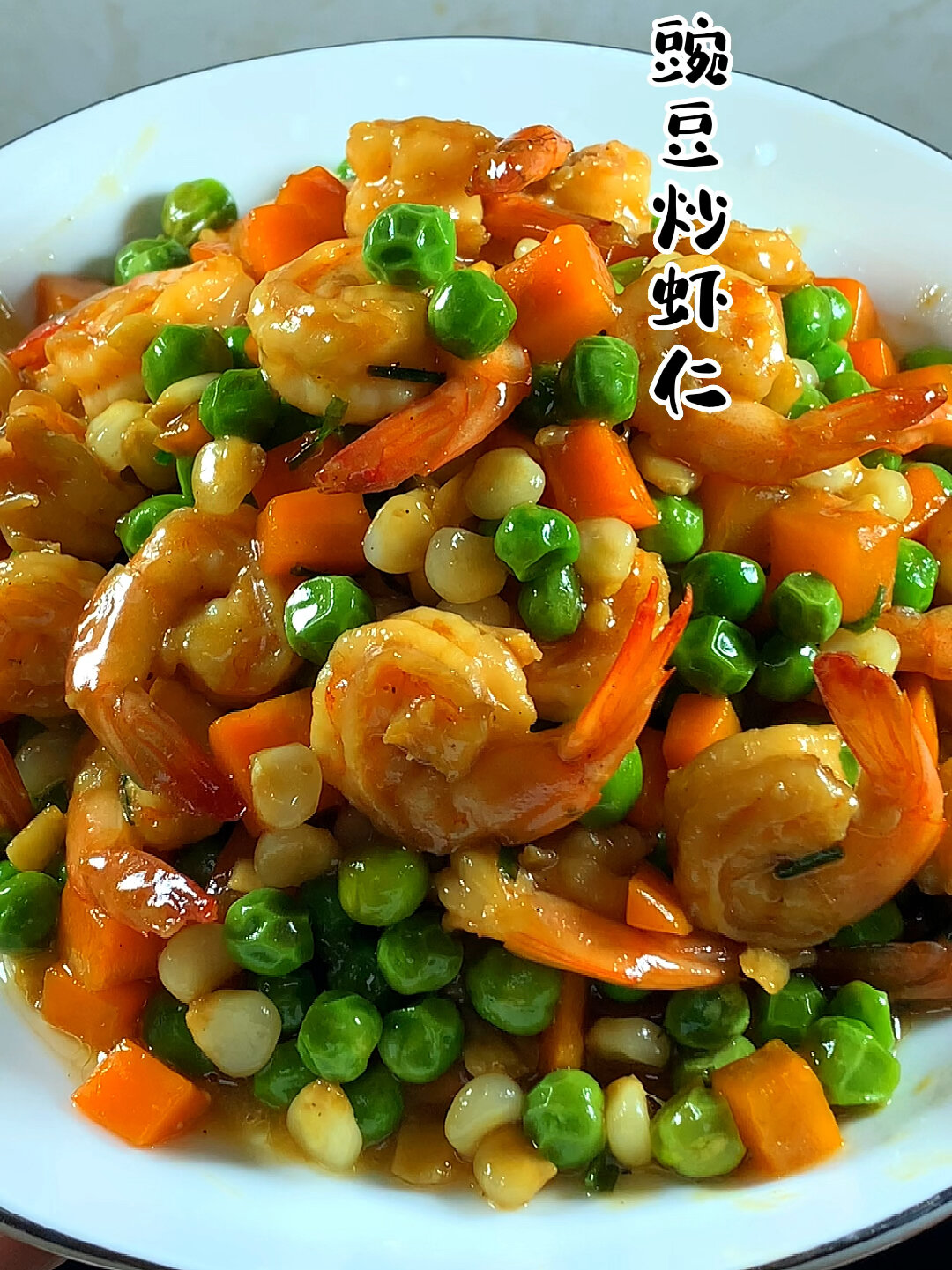 豌豆炒虾仁