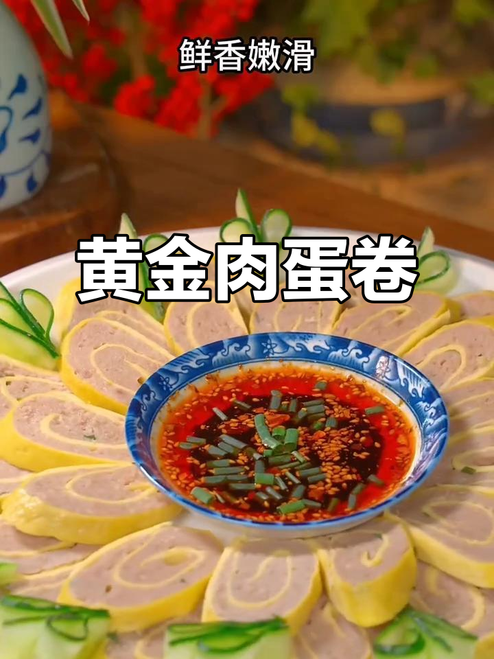 年夜饭必备黄金肉蛋卷，寓意花开富贵，做法超简单