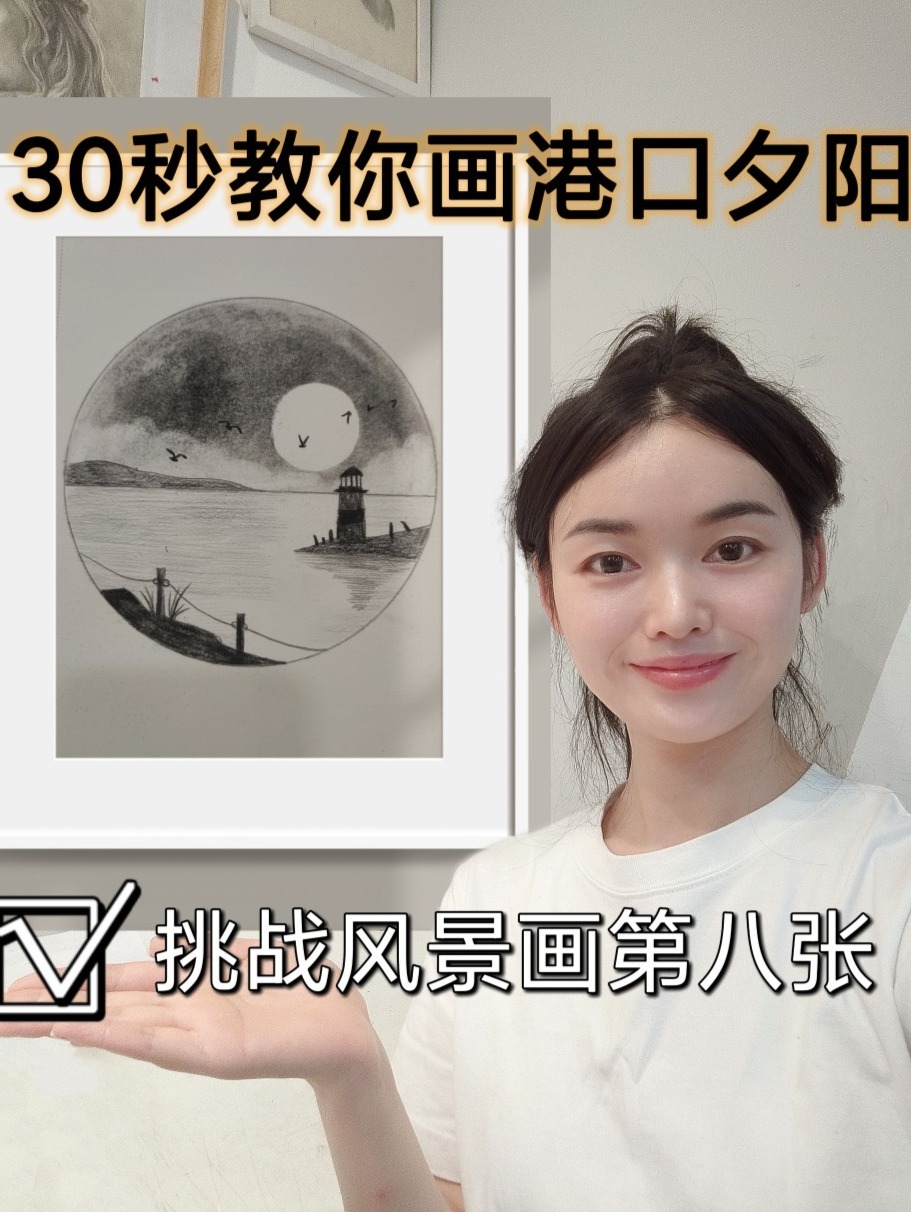 30秒教你画素描风景画港口夕阳零基础可学