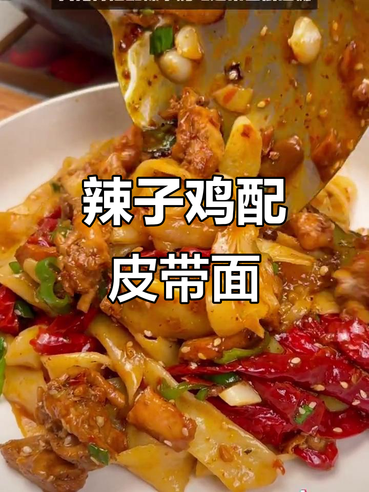 新疆辣子鸡配皮带面,比大盘鸡更过瘾!