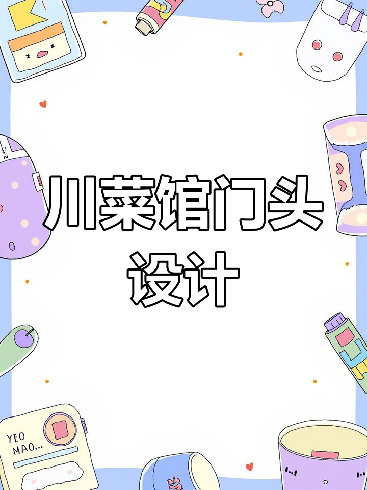 川菜馆门头设计,提升品牌感