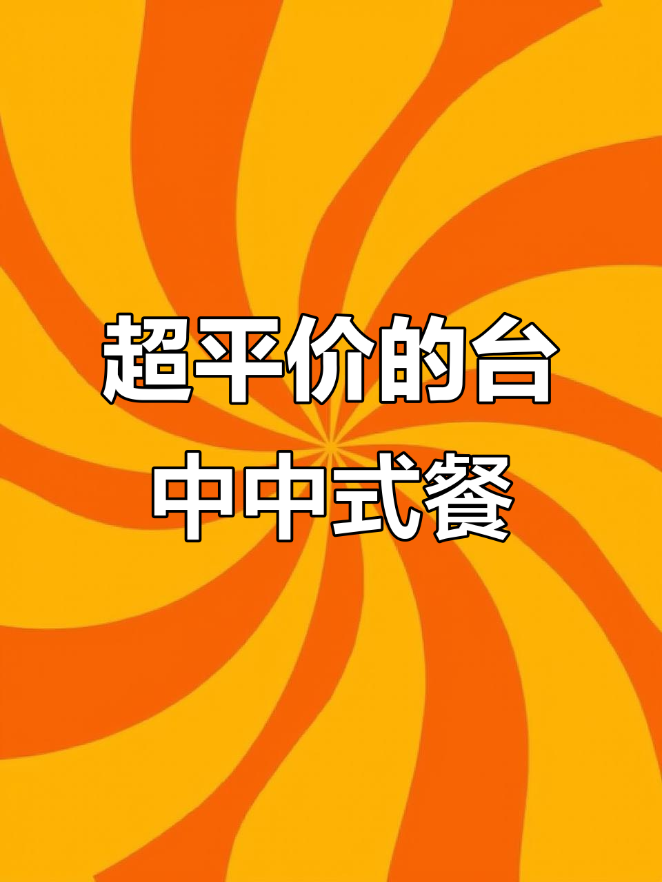 台中新开中式无菜单餐厅,超平价美味等你来探!
