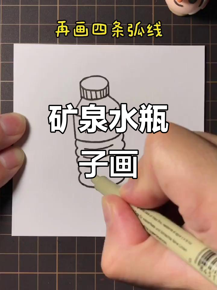 矿泉水简笔画,轻松学会