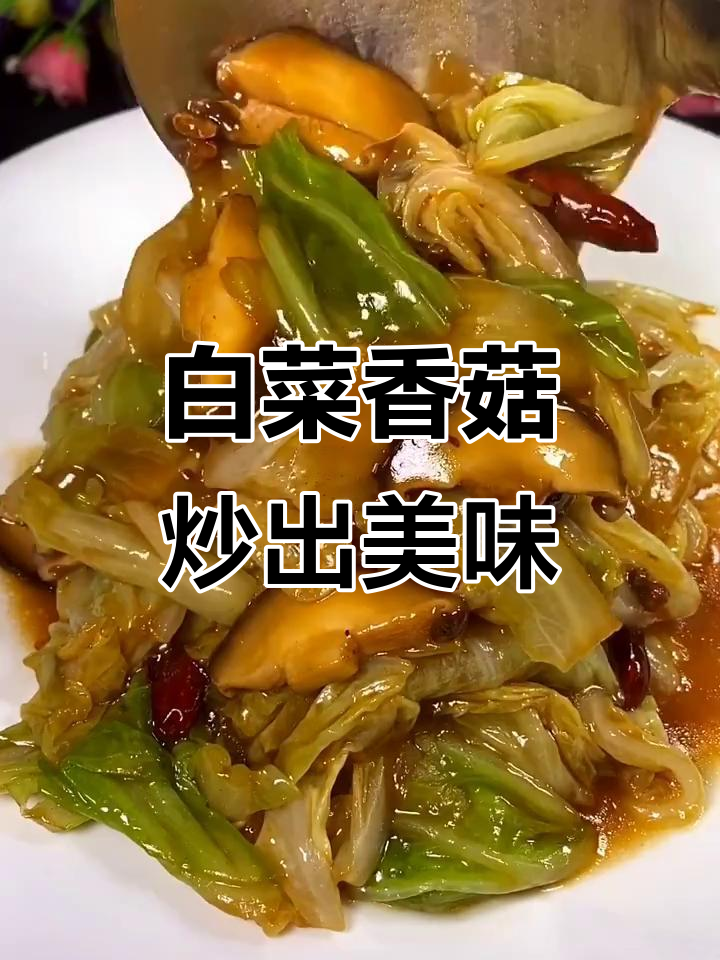 白菜炒香菇,清脆又滑嫩,比肉还好吃!