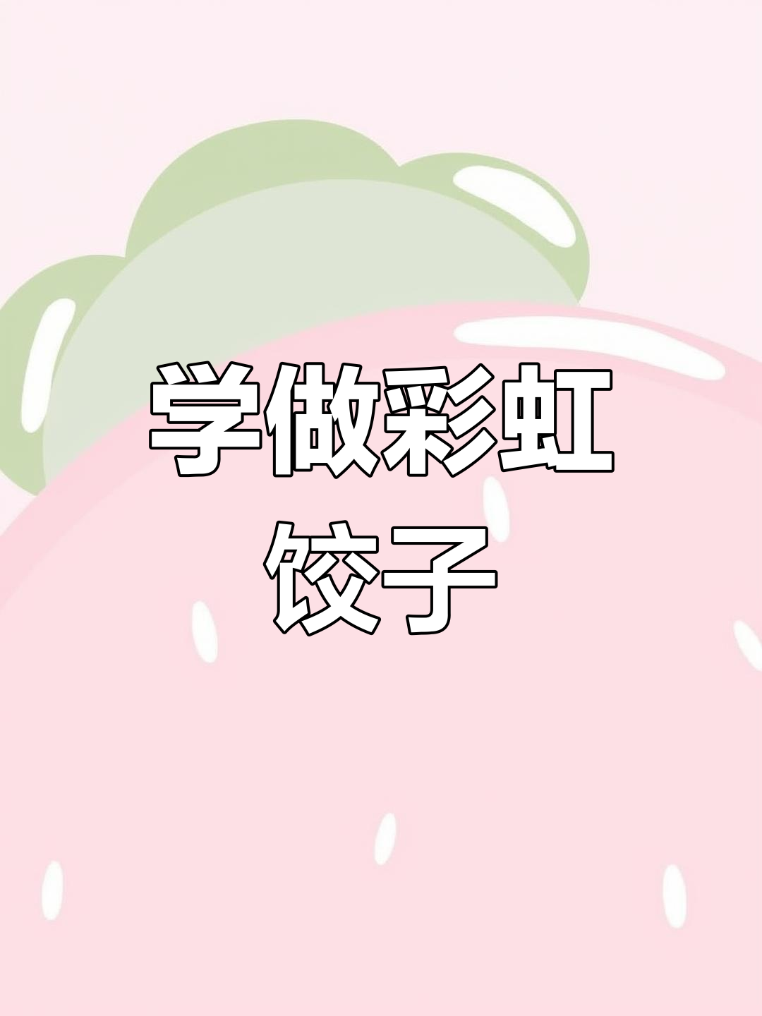 冬至到,彩虹饺子来袭!教你做超惊艳朋友圈的美味