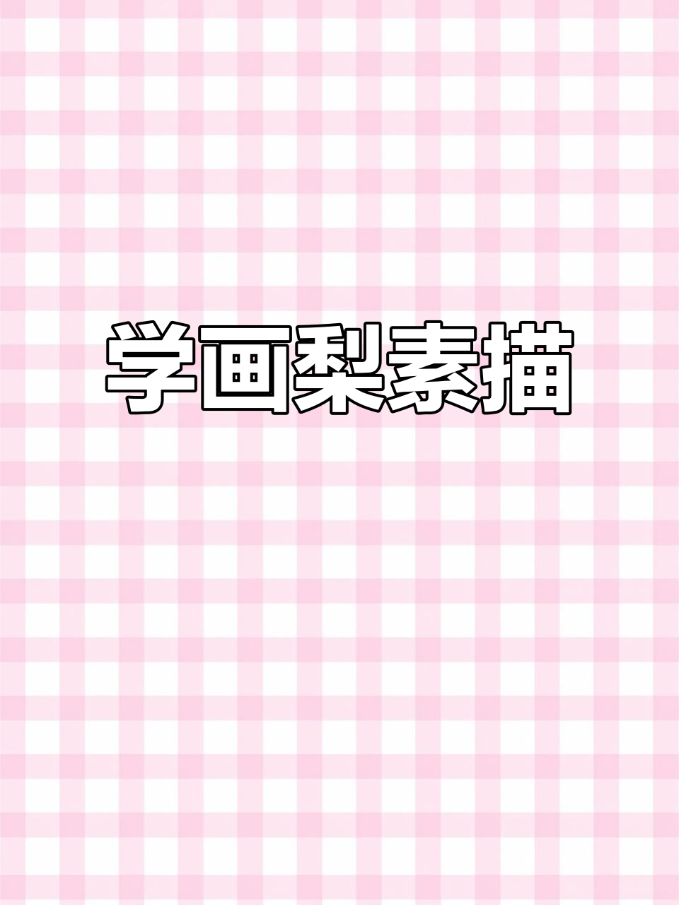 梨素描临摹技巧解析：从结构到明暗关系
