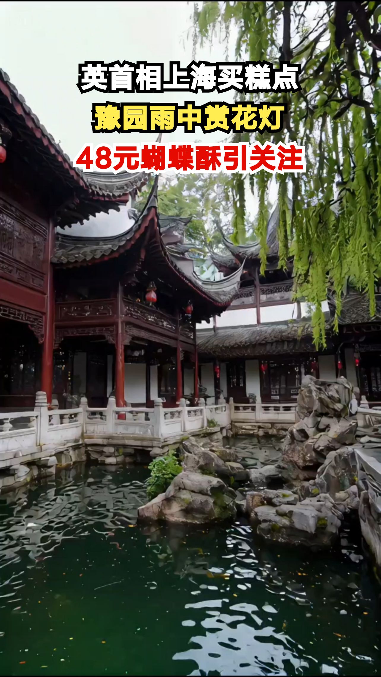 英国首相上海行，雨中豫园买蝴蝶酥，48元小吃引热议