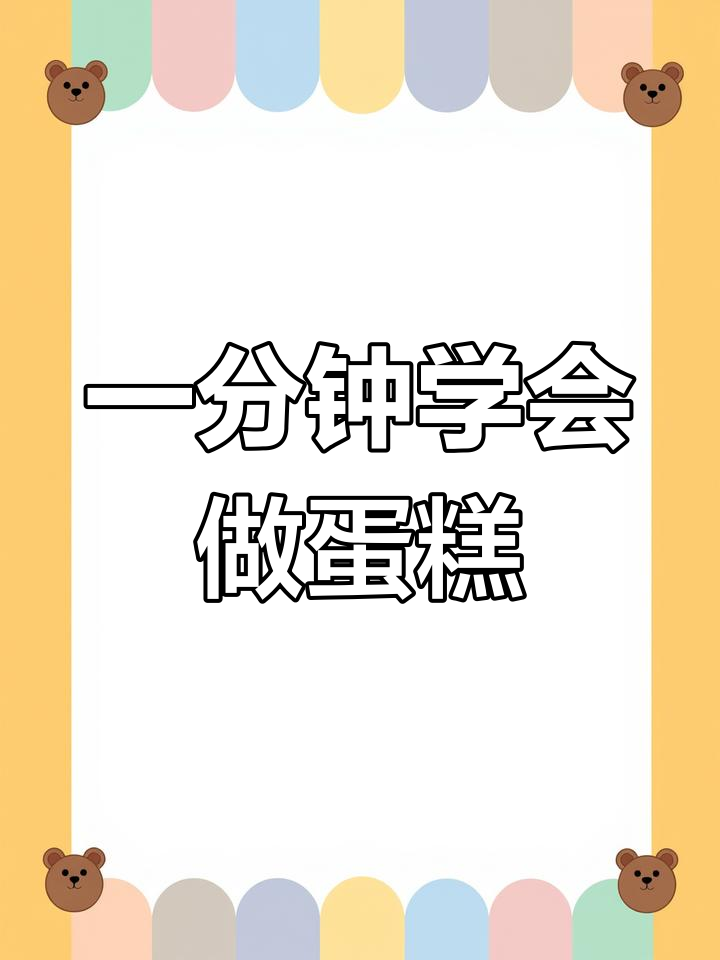 轻松制作经典老式蛋糕