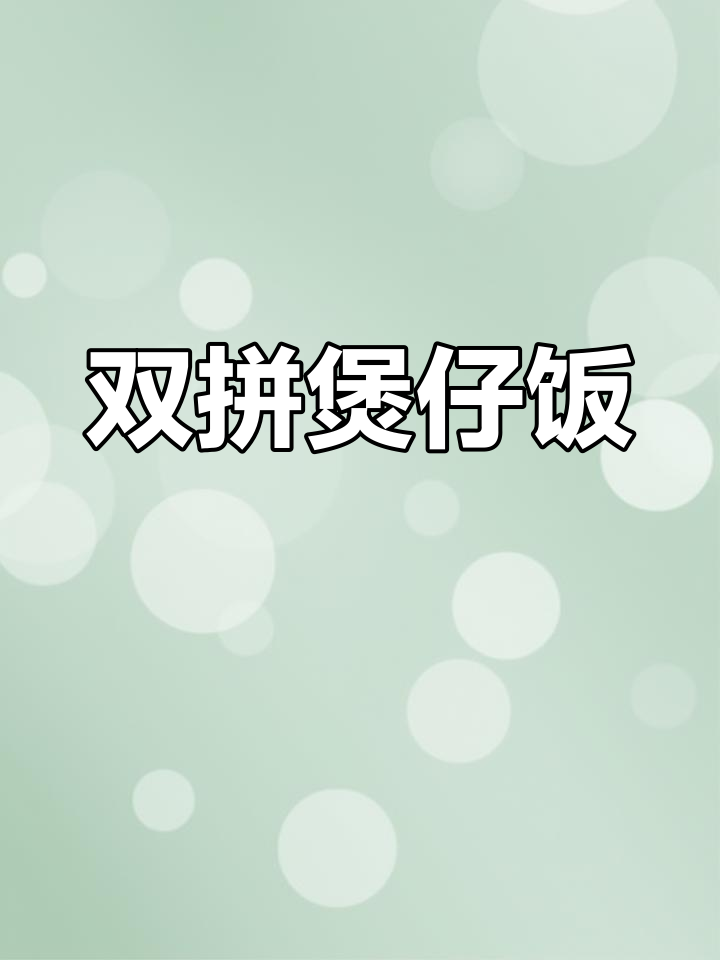 牛肉与腊味完美融合,煲仔饭香气扑鼻!