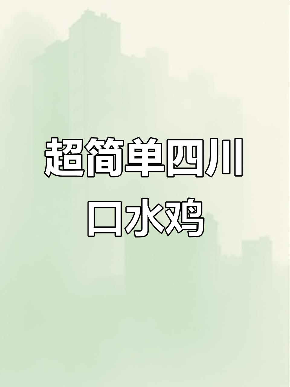 四川口水鸡，麻辣鲜香轻松做