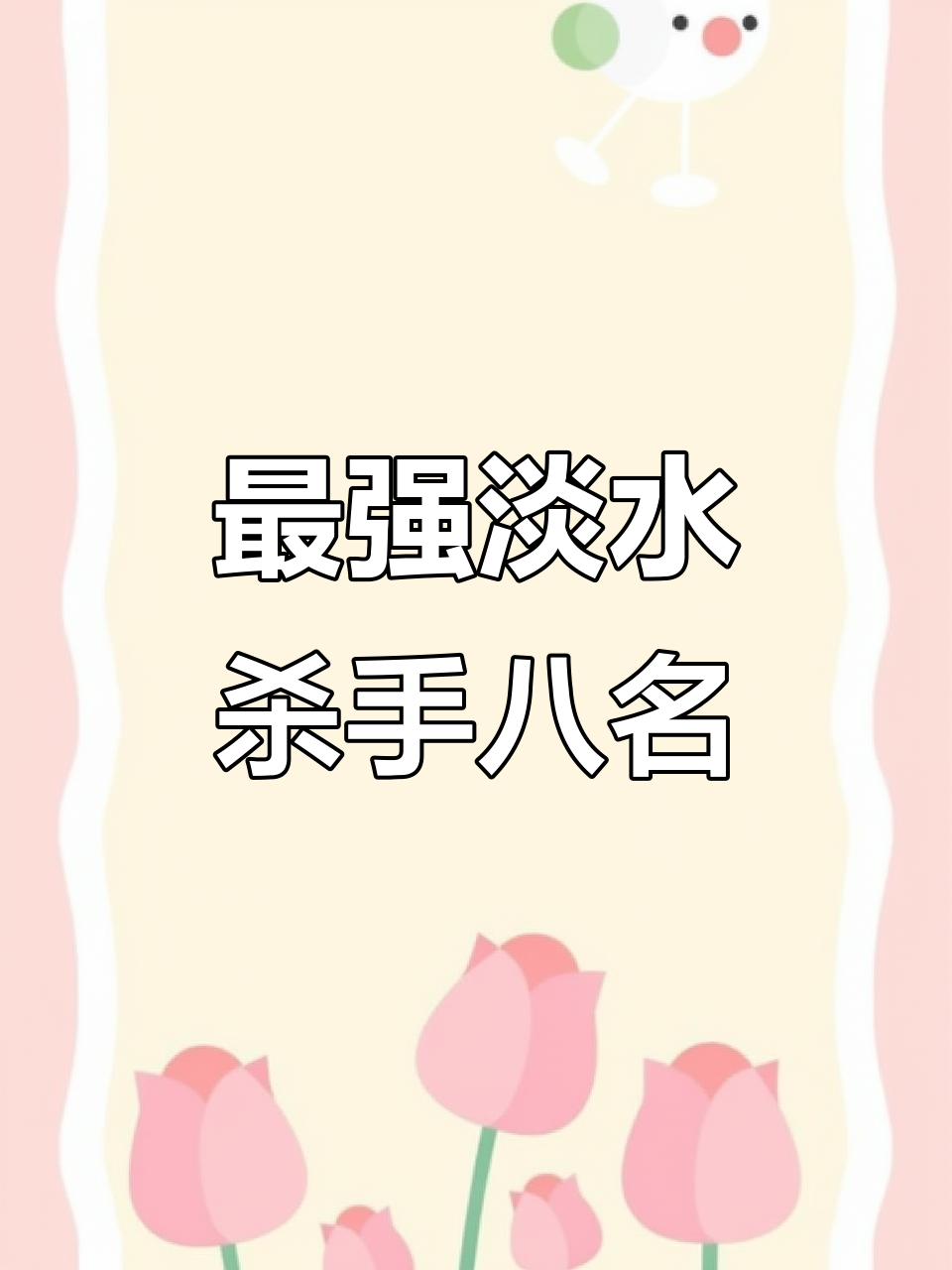 淡水杀手排名:最凶猛的八大鱼类