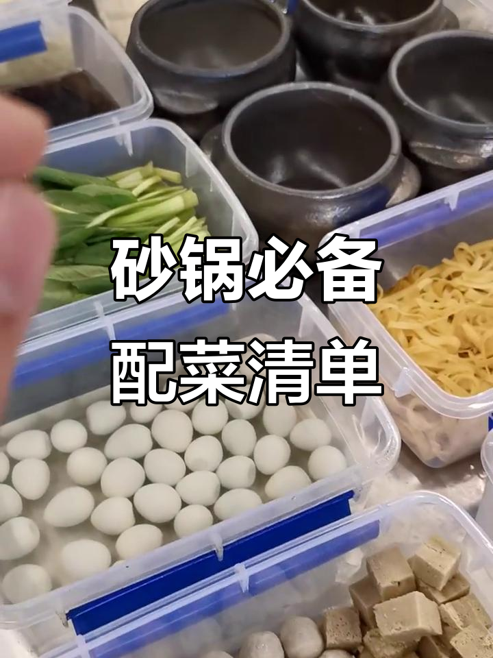 砂锅配菜全攻略,这些食材最受欢迎