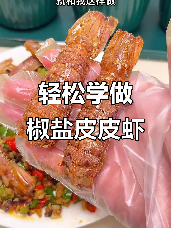 教你做酥脆椒盐皮皮虾,简单又美味