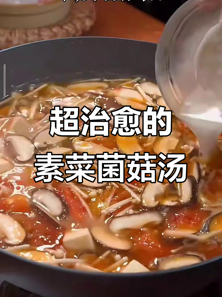 鲜美素菜菌菇汤，孩子最爱喝的酸辣美味