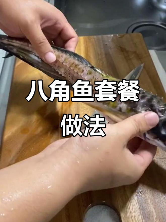 八角鱼套餐制作大揭秘，北海道传统美味来袭