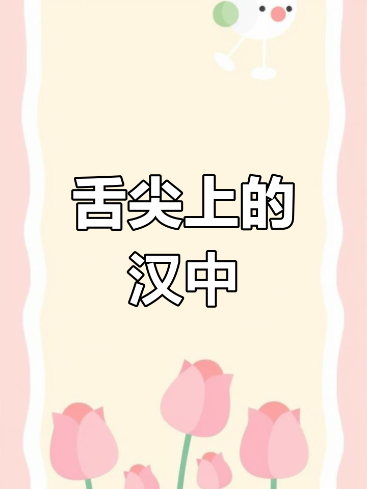 汉中美食探秘:非遗味道的传承