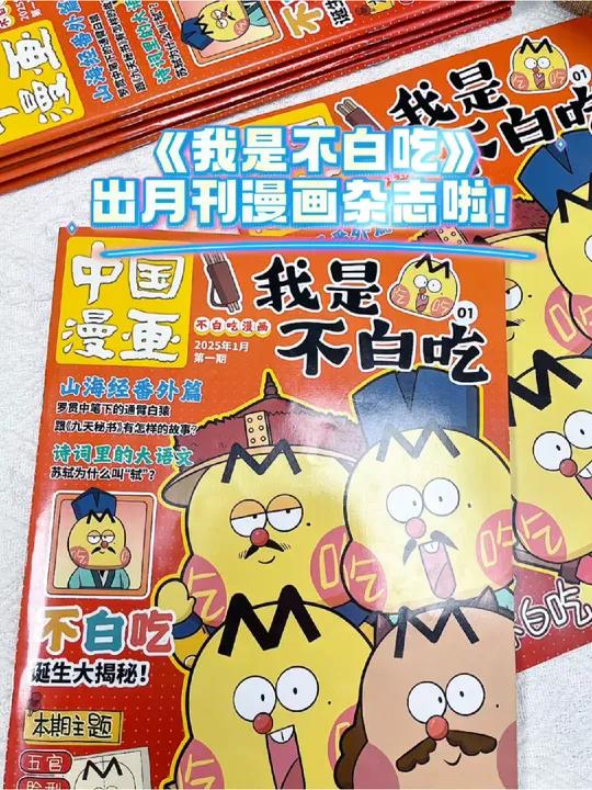 专门为6-12岁孩子打造的漫画百科来啦!《我是不白吃》集合了科技、美食、历史、文化、名人轶