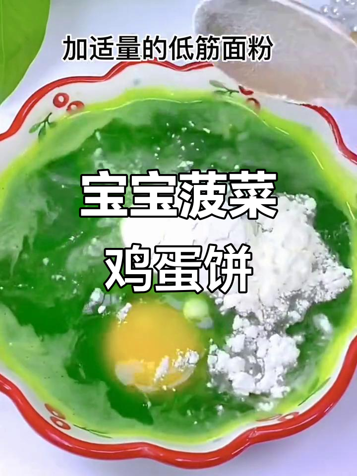 软嫩菠菜鸡蛋饼,宝宝早餐新选择