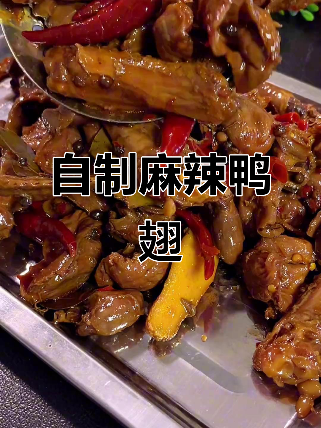 在家做麻辣鸭翅,鲜香四溢,步骤超简单
