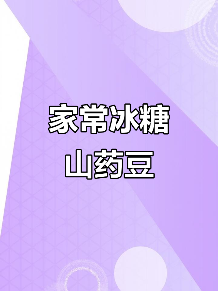 家庭版冰糖山药豆,酥脆不粘牙的糖葫芦做法