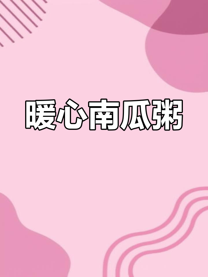 南瓜山药粥,温暖早餐,电饭锅一键搞定!