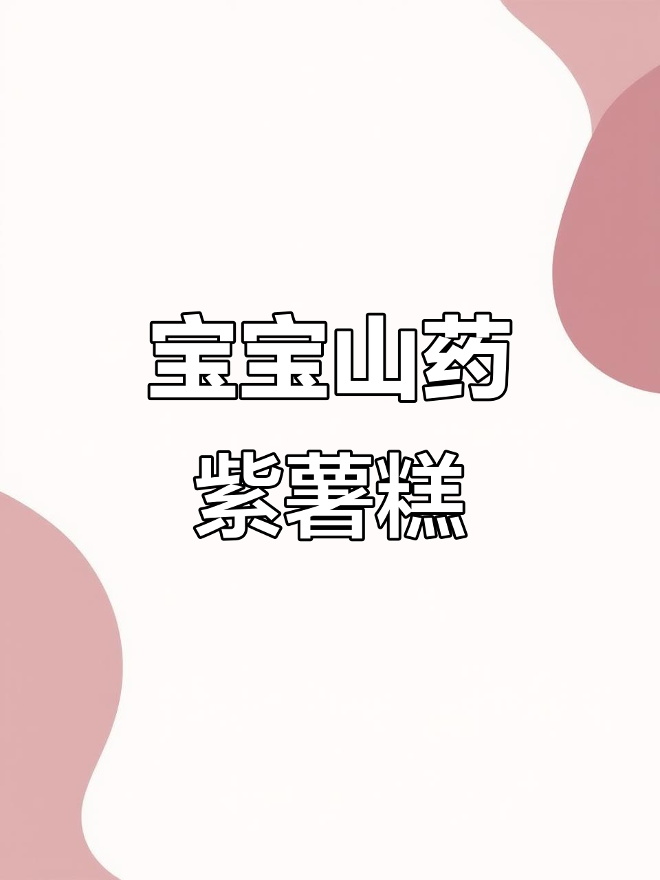 山药紫薯小方块，宝宝轻松学做健康糕点