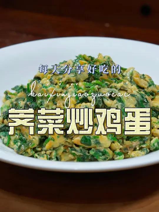荠菜炒鸡蛋 荠菜炒鸡蛋简单又好吃,喜欢吃炒鸡蛋的赶紧安排上吧