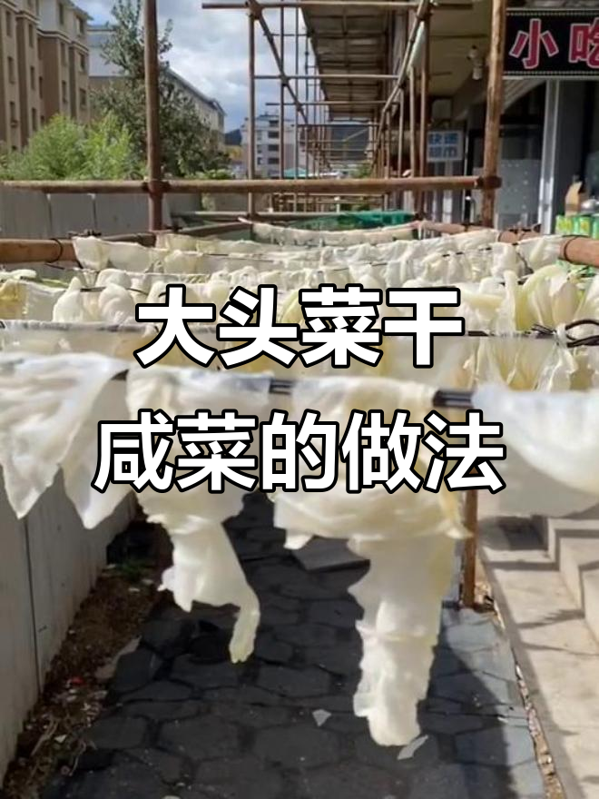 秋日晒大头菜,简单步骤做出美味干咸菜