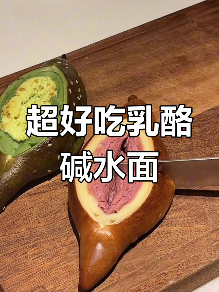 乳酪碱水面包,闭眼冲!零蔗糖大个头,超满足