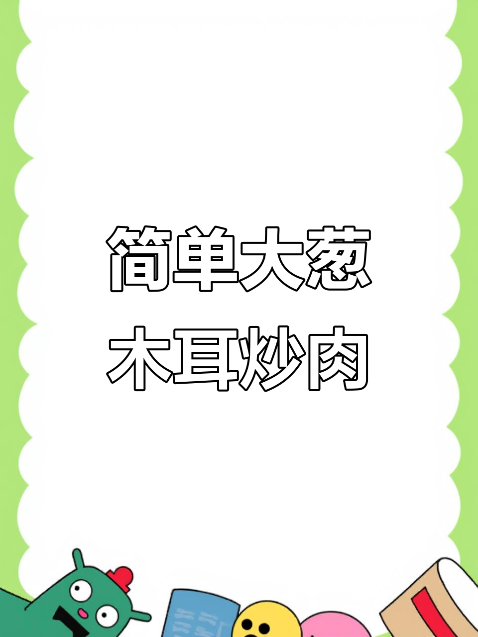 大葱木耳炒肉,家常下饭必备!