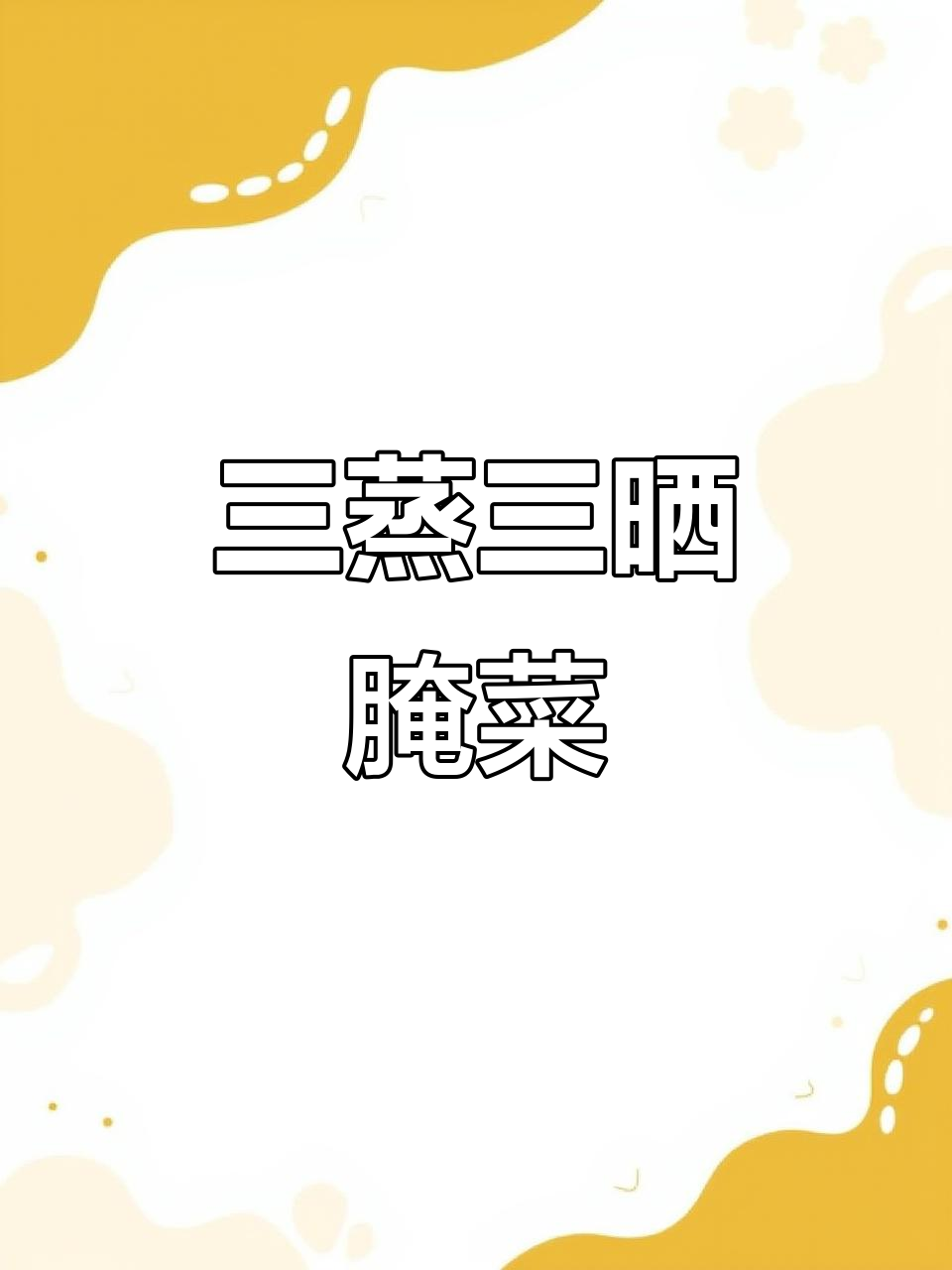 雪里蕻盐渍梅干菜,三蒸三晒腌菜的独特工艺