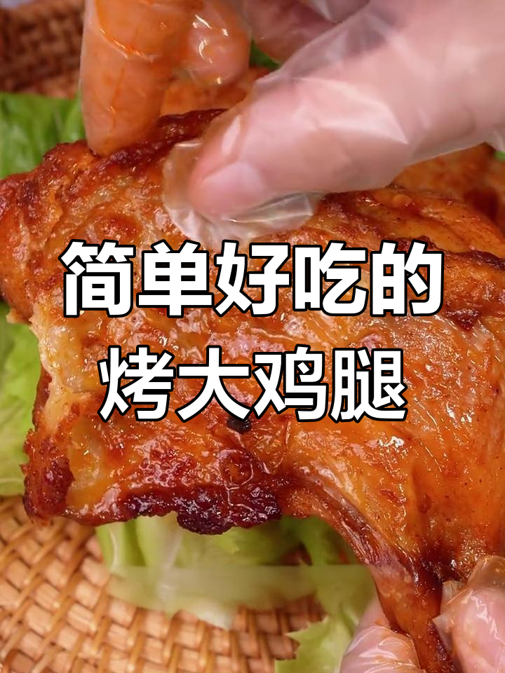 只需空气炸锅,轻松做出外酥里嫩的烤鸡腿