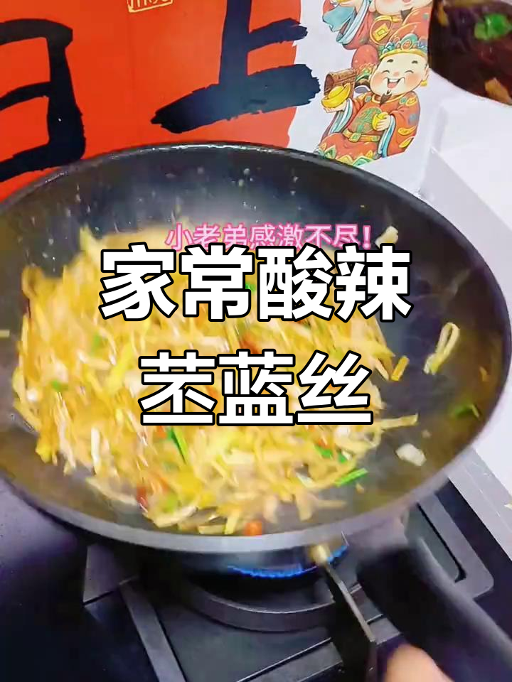 酸辣苤蓝丝,开胃又实惠的家常菜