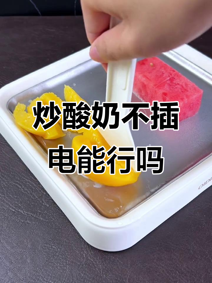 不插电炒酸奶机,真能制冷吗?