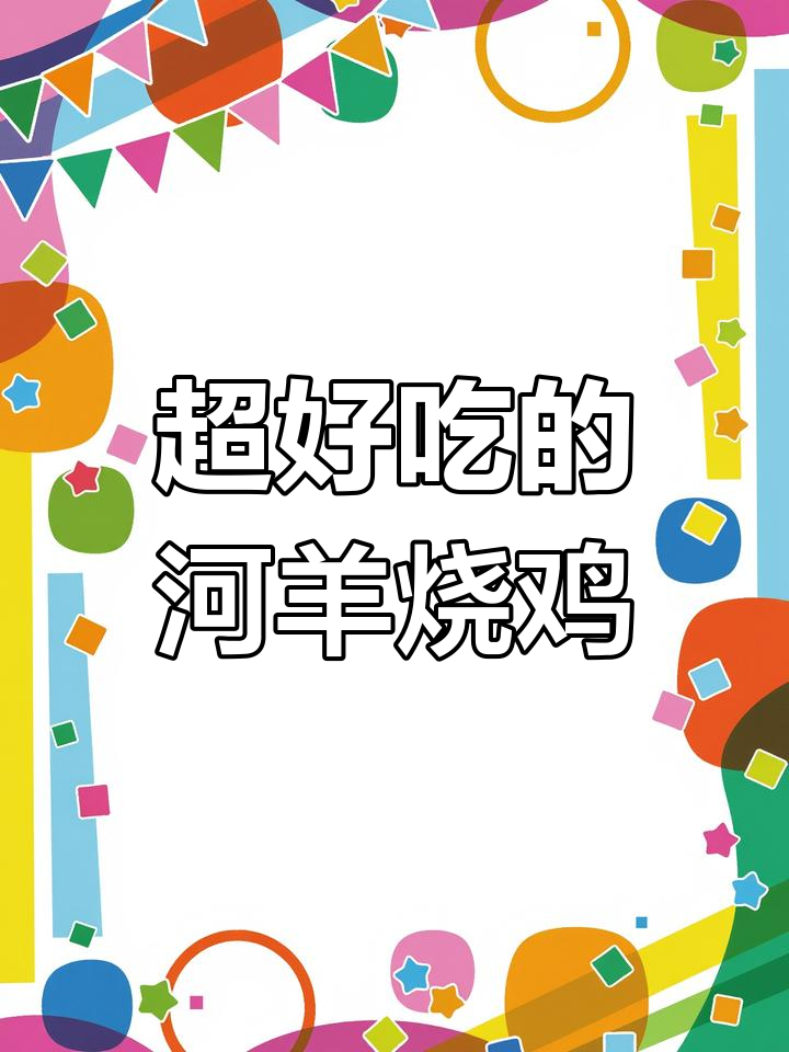 这款烧鸡皮脆肉嫩,四十九元套餐超值!