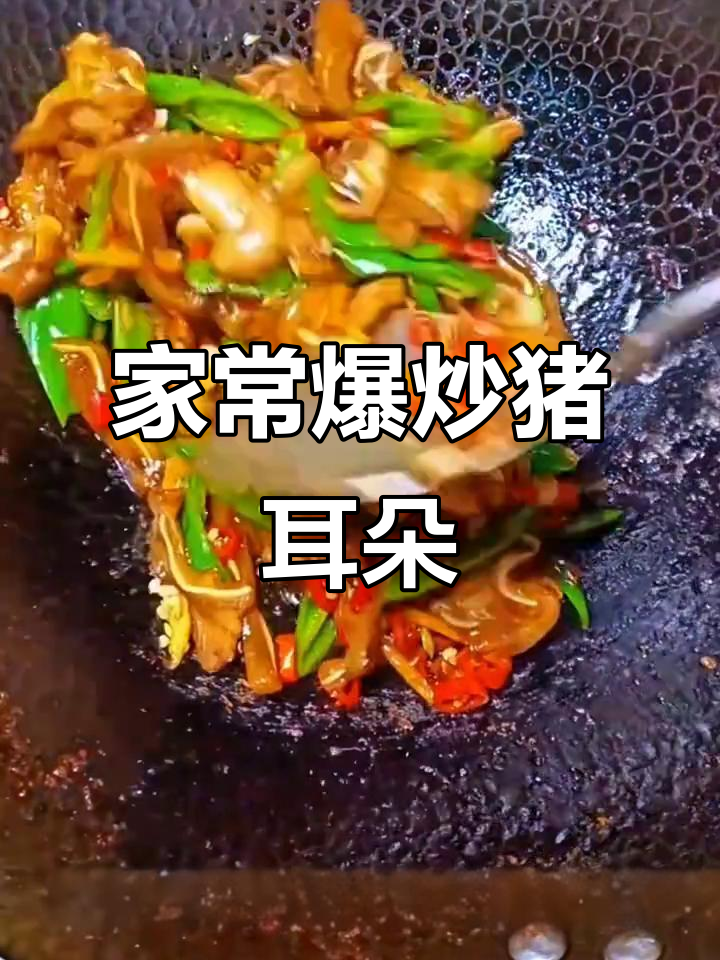 爆炒猪耳朵，家常美味轻松做