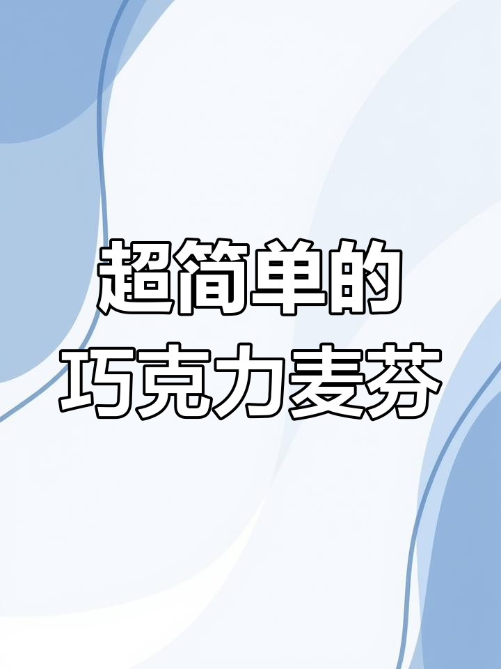 巧克力麦芬蛋糕,简单到不行!只需搅一搅拌就能做