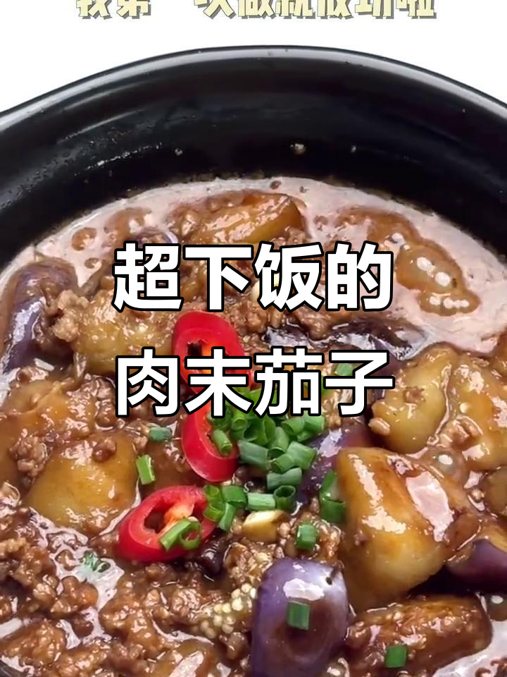 肉末茄子煲，轻松做出美味晚餐