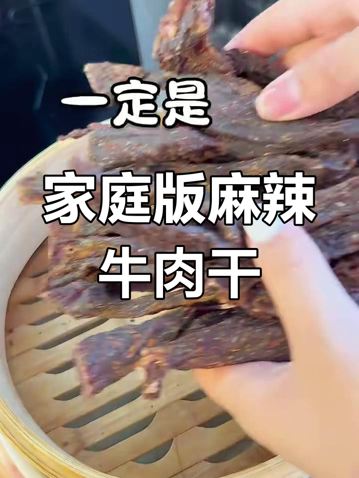 自制麻辣牛肉干,超详细步骤教你做正宗拉丝口感