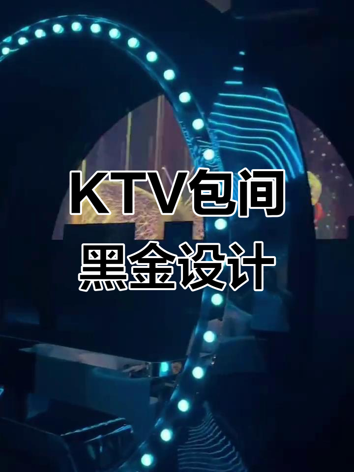 黑色金属拉丝与木质面板完美结合,KTV包间装修实景展示