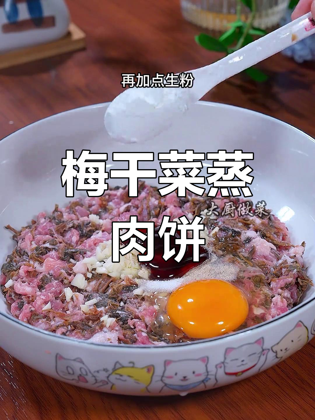梅干菜蒸肉饼,家常美味做法